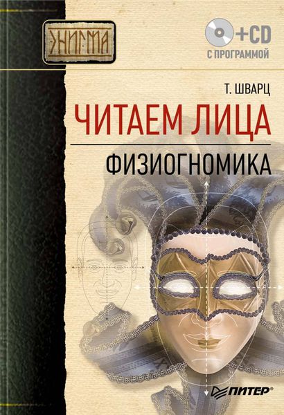 Обложка книги «Читаем лица. Физиогномика»