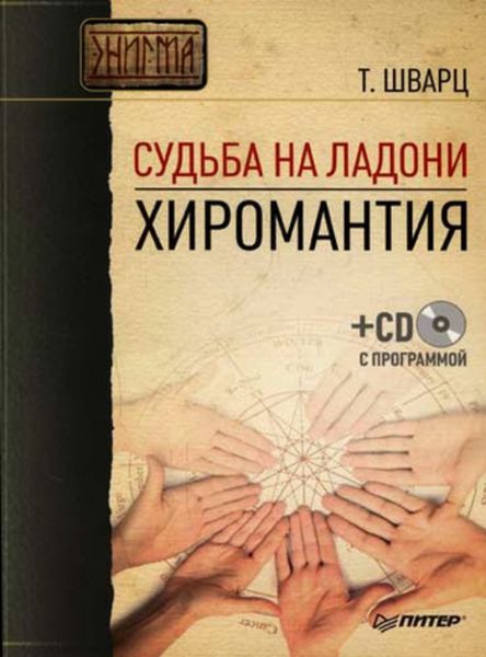 Обложка книги «Судьба на ладони. Хиромантия»