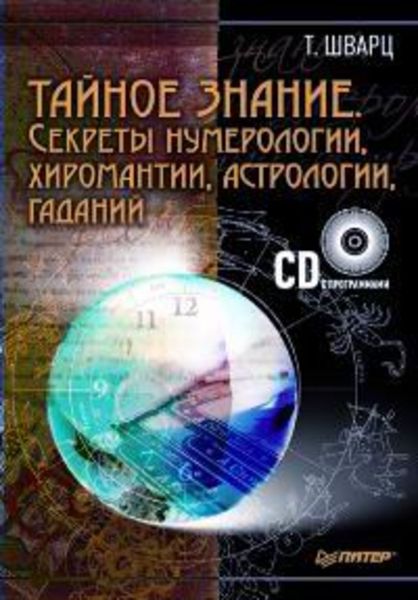 Обложка книги «Тайное знание. Секреты нумерологии, хиромантии, астрологии, гаданий»