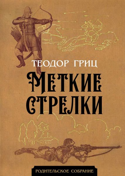 Обложка книги «Меткие стрелки»