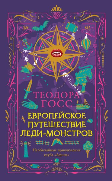Обложка книги  «Европейское путешествие леди-монстров»