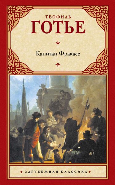 Обложка книги «Капитан Фракасс»