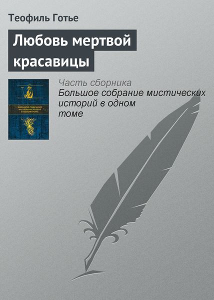 Обложка книги «Любовь мертвой красавицы»