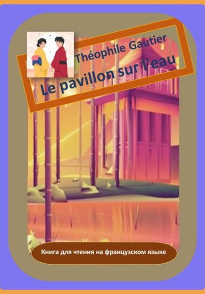 Обложка книги  «Théophile Gautier. Le pavillon sur l'eau. Книга для чтения на французском языке»