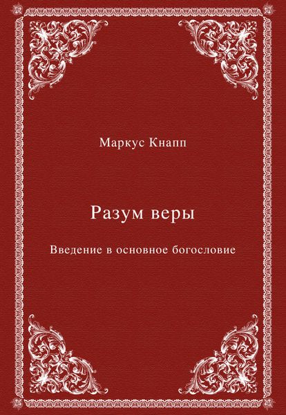 Обложка книги  «Разум веры. Введение в основное богословие»