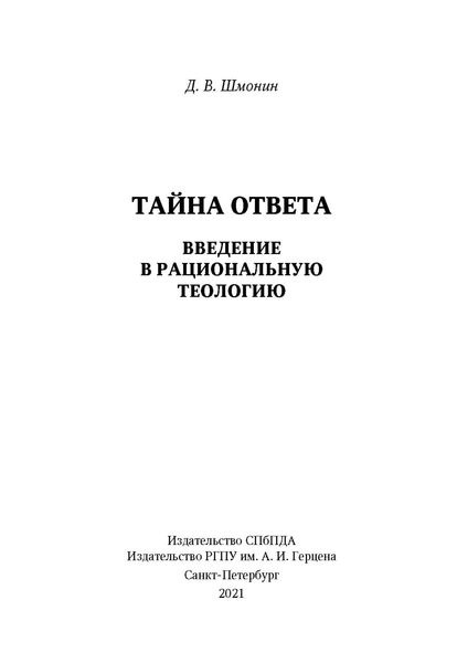 Обложка книги  «Тайна ответа. Введение в рациональную теологию»