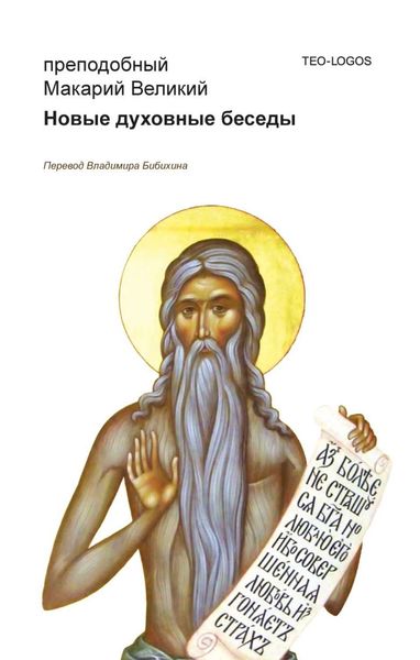 Обложка книги  «Новые духовные беседы»