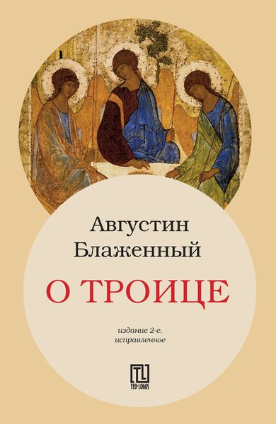 Обложка книги  «О Троице»