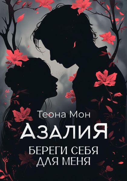 Обложка книги  «Азалия. Береги себя для меня»