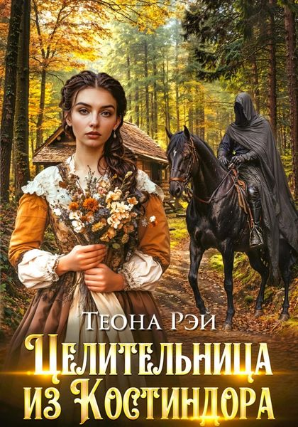 Обложка книги  «Целительница из Костиндора»
