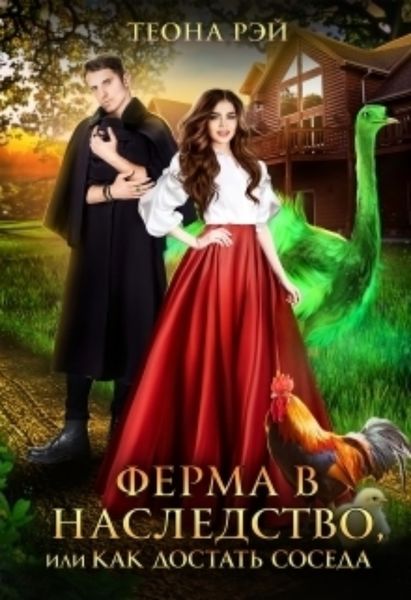 Обложка книги  «Ферма в наследство, или Как достать соседа»