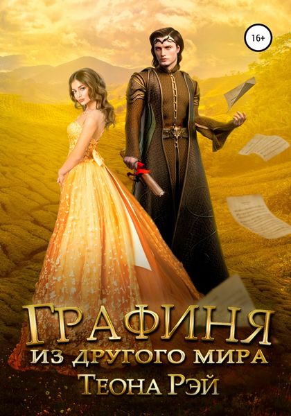 Обложка книги «Графиня из другого мира»