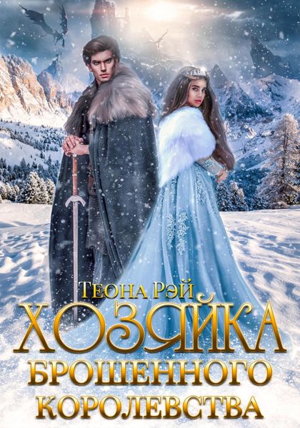 Обложка книги  «Хозяйка брошенного королевства»