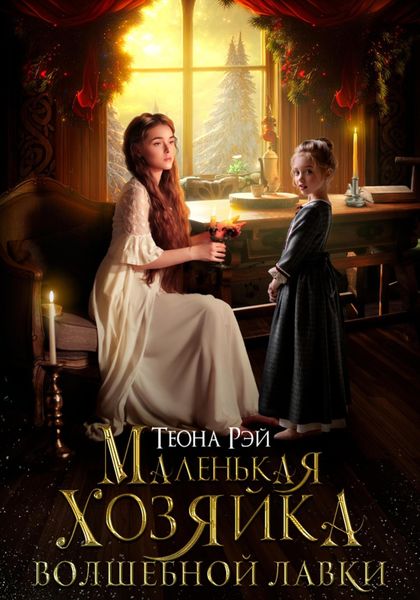 Обложка книги  «Маленькая хозяйка волшебной лавки»