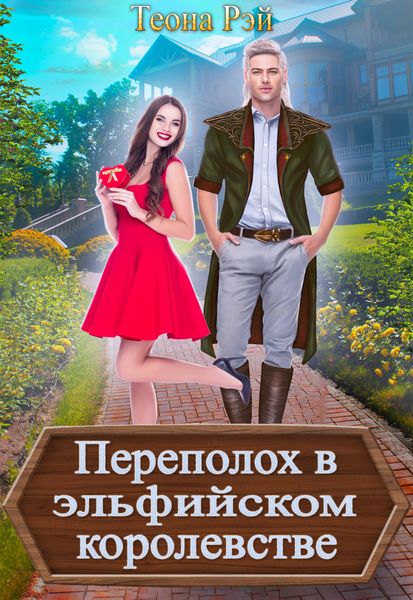 Обложка книги  «Переполох в эльфийском королевстве»