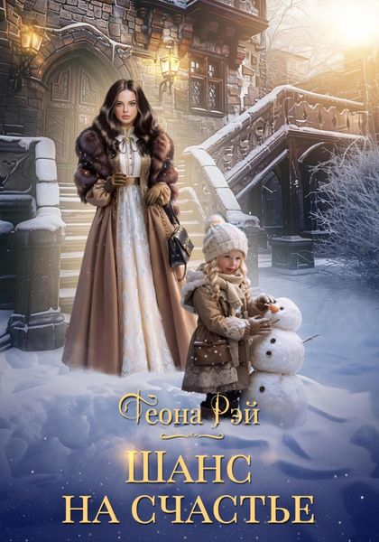 Обложка книги  «Шанс на счастье»