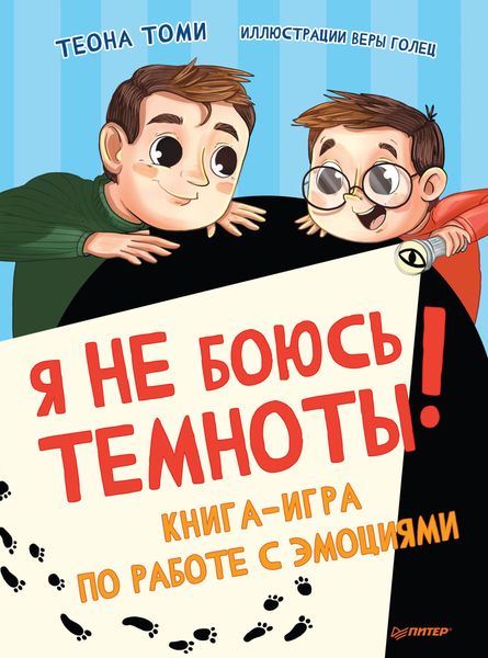 Обложка книги  «Я не боюсь темноты! Книга-игра по работе с эмоциями»