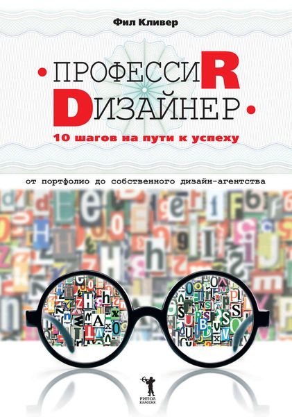Обложка книги  «Профессия дизайнер: 10 шагов на пути к успеху. От портфолио до собственного дизайн-агентства»