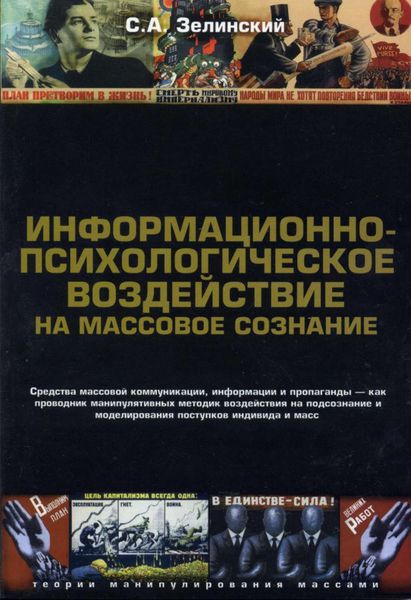 Обложка книги  «Информационно-психологическое воздействие на массовое сознание. Средства массовой коммуникации, информации и пропаганды – как проводник манипулятивных методик воздействия на подсознание и моделирования поступков индивида и масс»