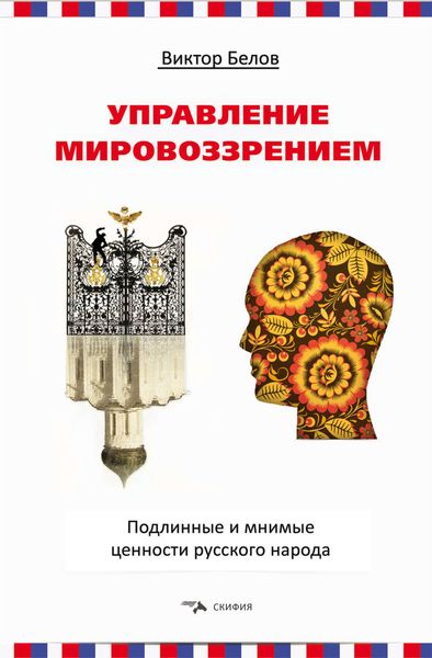 Обложка книги  «Управление мировоззрением. Подлинные и мнимые ценности русского народа»