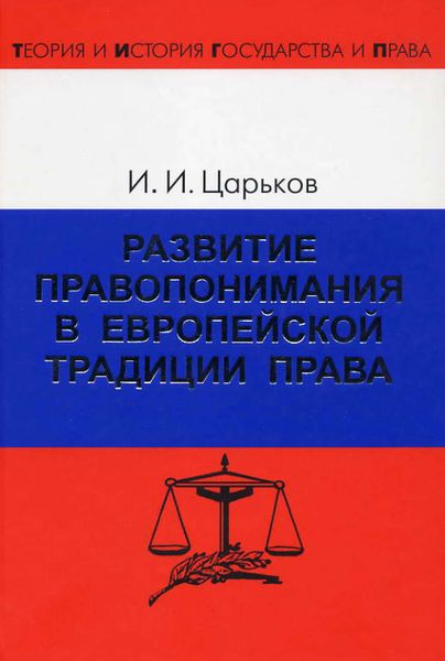 Обложка книги  «Развитие правопонимания в европейской традиции права»