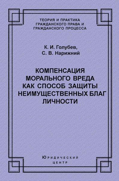 Обложка книги  «Компенсация морального вреда как способ защиты неимущественных благ личности»