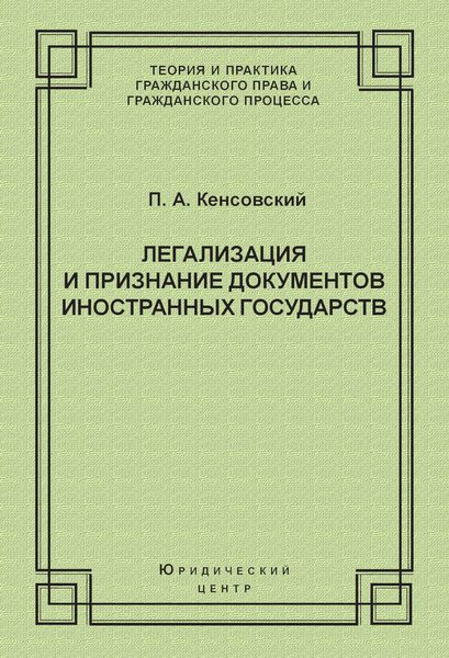 Обложка книги  «Легализация и признание документов иностранных государств»