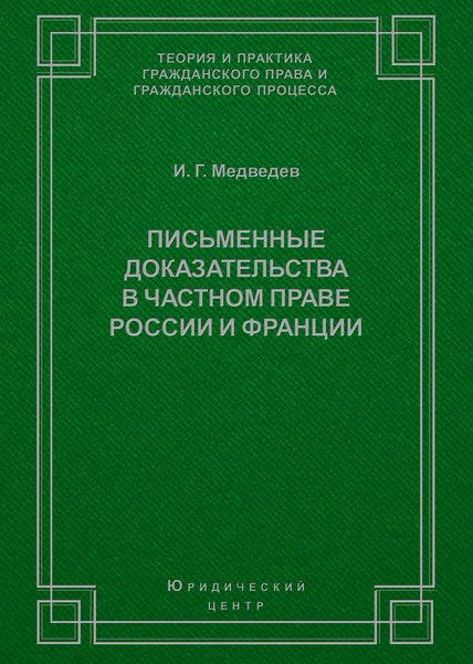 Обложка книги  «Письменные доказательства в частном праве России и Франции»