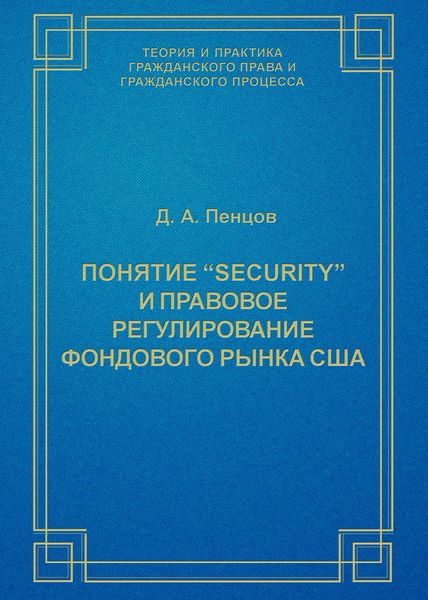 Обложка книги  «Понятие «security» и правовое регулирование фондового рынка США»