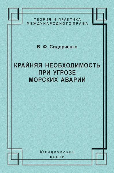 Обложка книги  «Крайняя необходимость при угрозе морских аварий»