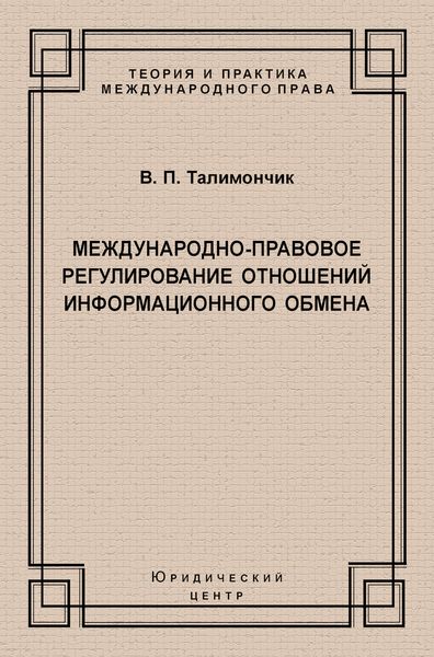 Обложка книги  «Международно-правовое регулирование отношений информационного обмена»