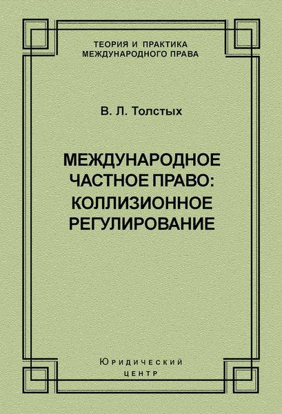 Обложка книги  «Международное частное право: коллизионное регулирование»