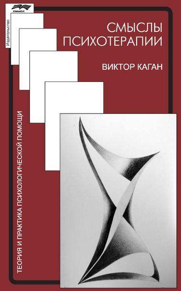 Обложка книги  «Смыслы психотерапии»