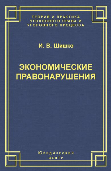Обложка книги  «Экономические правонарушения: Вопросы юридической оценки и ответственности»