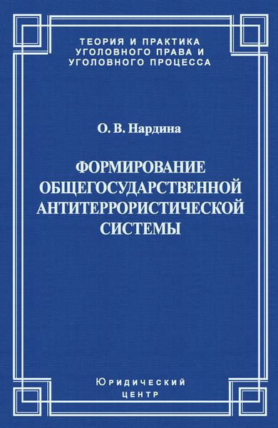 Обложка книги  «Формирование общегосударственной антитеррористической системы»