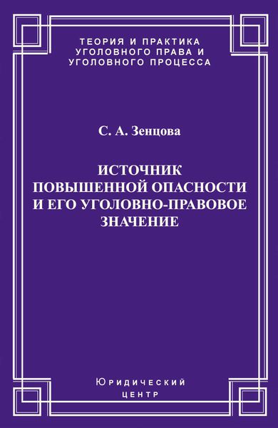 Обложка книги  «Источник повышенной опасности и его уголовно-правовое значение»