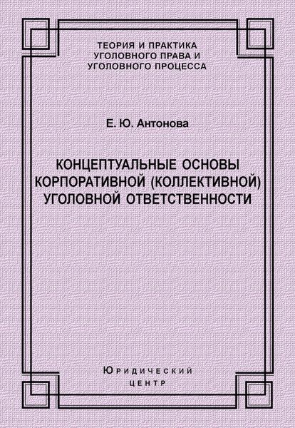 Обложка книги  «Концептуальные основы корпоративной (коллективной) уголовной ответственности»