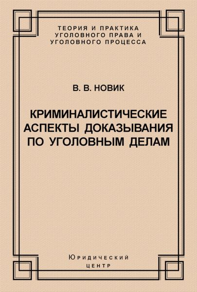 Обложка книги  «Криминалистические аспекты доказывания по уголовным делам»