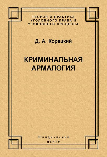 Обложка книги  «Криминальная армалогия»