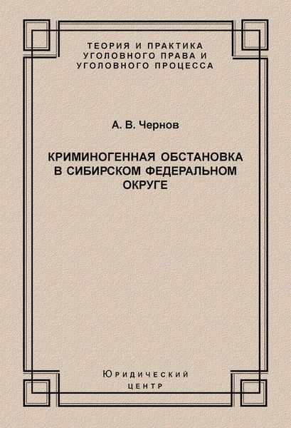 Обложка книги  «Криминогенная обстановка в Сибирском федеральном округе»