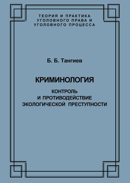 Обложка книги  «Криминология. Контроль и противодействие экологической преступности»
