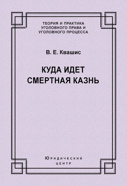 Обложка книги  «Куда идет смертная казнь»