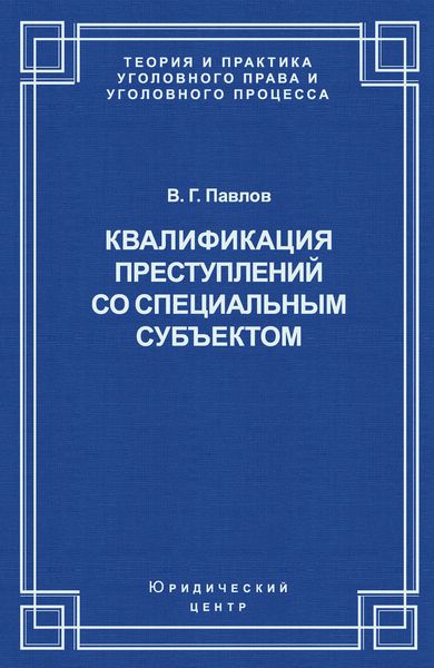 Обложка книги  «Квалификация преступления со специальным субъектом»