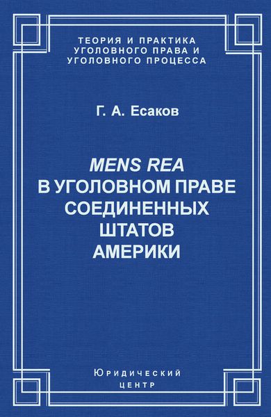 Обложка книги  «Mens Rea в уголовном праве Соединенных Штатов Америки»