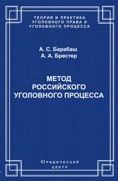 Обложка книги  «Метод российского уголовного процесса»