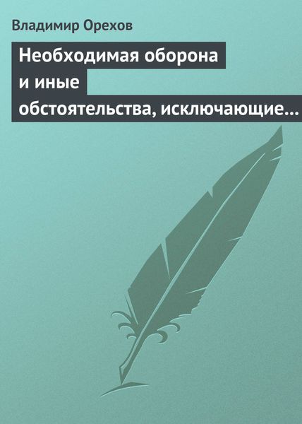 Обложка книги  «Необходимая оборона и иные обстоятельства, исключающие преступность деяния»