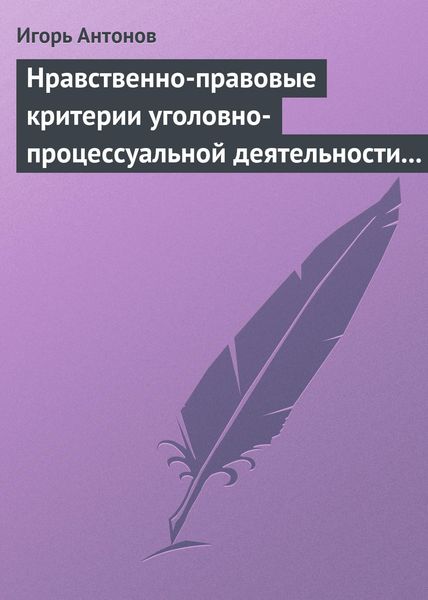 Обложка книги  «Нравственно-правовые критерии уголовно-процессуальной деятельности следователей»