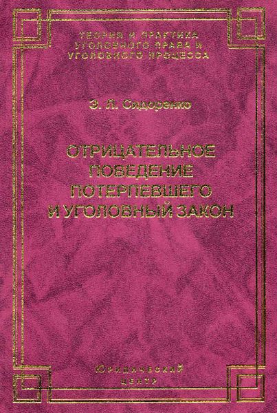 Обложка книги  «Отрицательное поведение потерпевшего и Уголовный закон»
