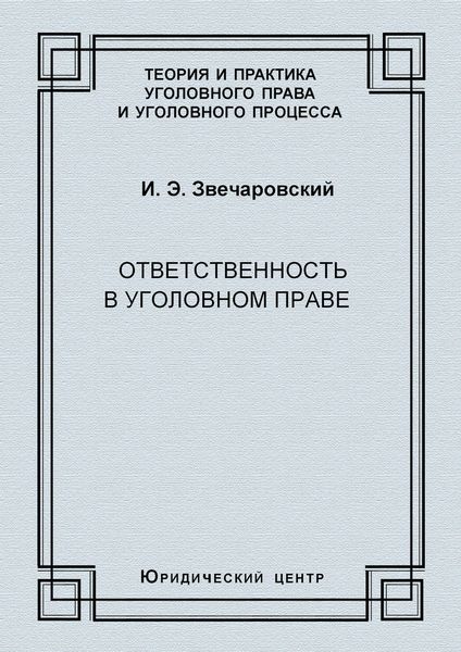 Обложка книги  «Ответственность в уголовном праве»