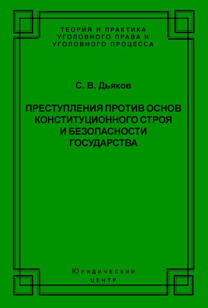 Обложка книги  «Преступления против основ конституционного строя и безопасности государства»